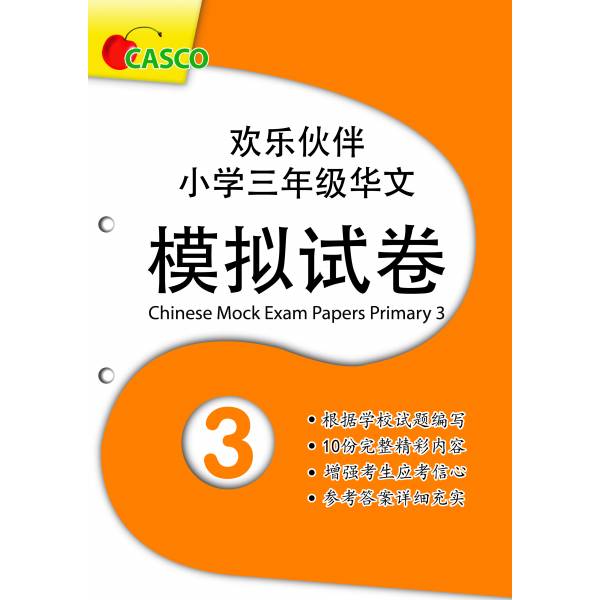 Chinese Mock Exam Papers Primary 3 欢乐伙伴小学三年级华文模拟试卷